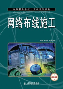 《网络布线施工》习题答案,习题,教案