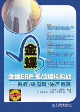 《金蝶ERP-K/3模拟实战：财务/供应链/生产制造》素材