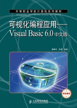 《可视化编程应用：Visual Basic 6.0中文版》习题答案,习题,素材,教案