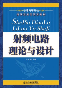 《射频电路理论与设计》教案