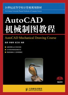 《AutoCAD 机械制图教程》素材,教案,视频