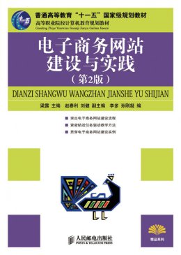 《电子商务网站建设与实践（第2版）》教案,源代码