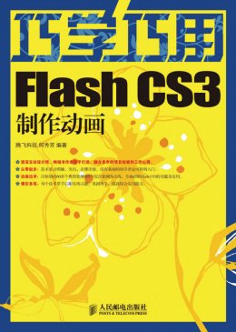 《巧学巧用Flash CS3制作动画》素材