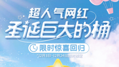 2021年肯德基圣诞巨大的桶什么时候预定？肯德基圣诞巨大的桶预约方法