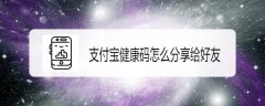 支付宝如何分享健康码给好友？支付宝转发健康码的方法