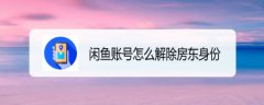 闲鱼账号房东身份如何申请和解除？闲鱼房东身份的使用教程