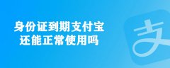 身份证到期支付宝可以正常使用吗？支付宝身份证过期的解决教程