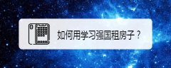 学习强国app如何快速租房子？学习强国租房的方法