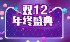 2021淘宝双十二什么时候开始 淘宝双十二有满减活动吗