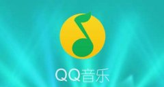 QQ音乐如何保存歌曲封面 QQ音乐保存歌曲封面步骤