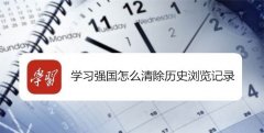 学习强国app浏览历史记录如何清除？学习强国删浏览记录的方法