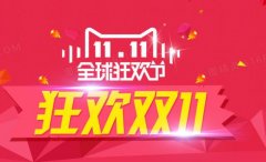 2021淘宝双十一活动持续到什么时候？双十一是几号开始到几号结束