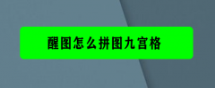 醒图如何做九宫格图片？醒图设置九宫格图片排版的方法