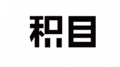 积目里的暗语有哪些？积目上都是机器人？