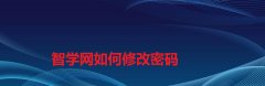 智学网app如何修改密码？智学网重置密码的方法