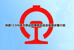 铁路12306铁水联运如何进行检票 铁路12306铁水联运检票步骤