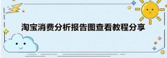 淘宝如何查看购物分析报告？淘宝查看购物分析报告步骤