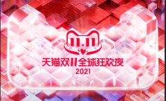 2021双十一狂欢夜直播在哪里观看？2021双十一狂欢夜直播观看教程