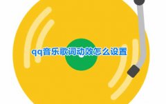 QQ音乐如何设置歌词动效？QQ音乐设置歌词动效步骤