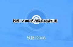 铁路12306站内导航功能如何使用 铁路12306站内导航功能使用步骤