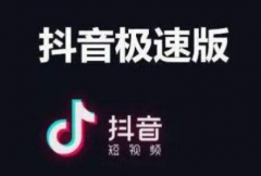 抖音极速版账号不符合活动规则是什么意思 抖音极速版账号异常绑定失败如何办