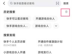 快手怎么删除历史搜索 快手删除历史搜索步骤