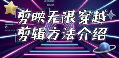 剪映无限穿越如何使用 剪映无限穿越剪辑步骤