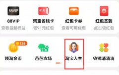 如何查看淘宝人生账单？淘宝人生账单的查看教程