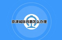 铁路12306如何办理京津城际月票 铁路12306购买京津城际月票步骤