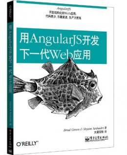 用AngularJS开发下一代Web应用