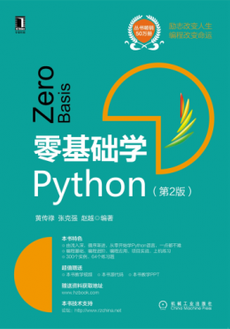 《零基础学Python（第2版）》视频,例题源代码