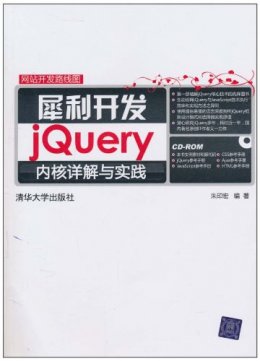 犀利开发：jQuery内核详解与实践