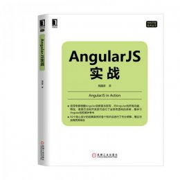 AngularJS实战