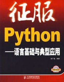 征服Python：语言基础与典型应用