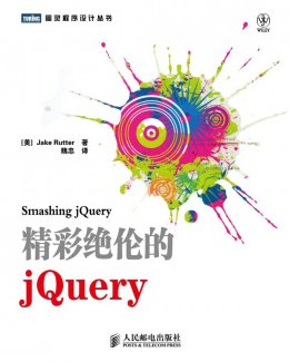 精彩绝伦的JQuery