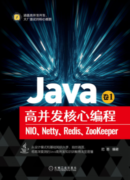 《Java高并发核心编程 卷1：NIO、Netty、Redis、ZooKeeper》源代码