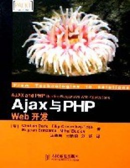 Ajax与PHP Web开发