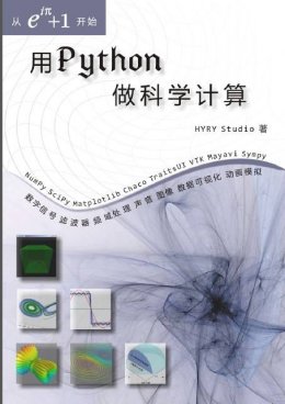 用Python做科学计算