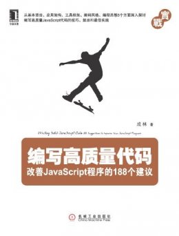 编写高质量代码：改善JavaScript程序的188个建议