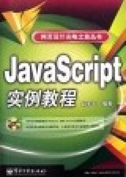 JavaScript实例教程