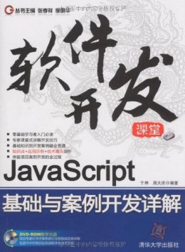 JavaScript基础与案例开发详解