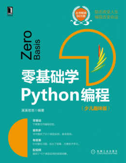 《零基础学Python编程（少儿趣味版）》源码,视频