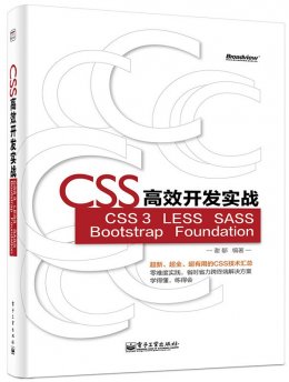 CSS高效开发实战