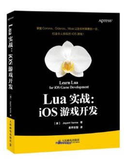 Lua实战：iOS游戏开发