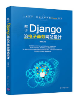 基于Django的电子商务网站设计