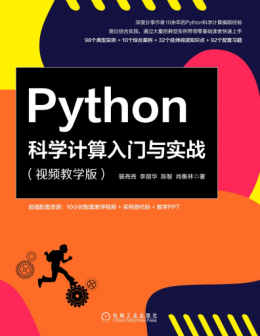 《Python科学计算入门与实战（视频教学版）》配书资源