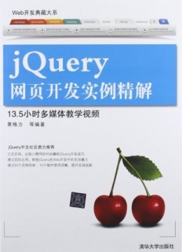 jQuery网页开发实例精解