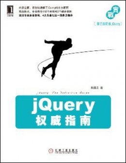 jQuery权威指南