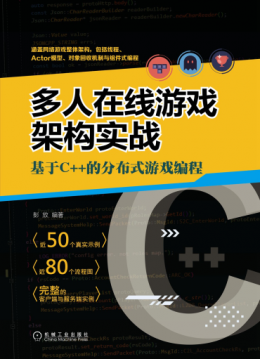 《多人在线游戏架构实战：基于C++的分布式游戏编程》源码+相关资料