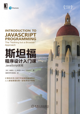 《斯坦福程序设计入门课：JavaScript实现》代码+ppt+参考答案